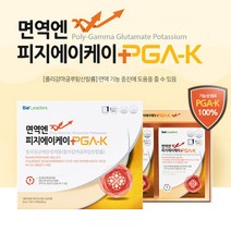 PGA-K 피지에이케이 설 감사 이벤트( 비타민C 무상증정 ) 천연부연료만을 넣어 만든 PGA-K 빠르고 강한 피지에이케이(PGA-K) 면역제품 1개월분(30일분)