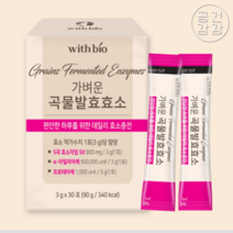 임산부 역가수치 높은 곡물 현미 천연 발효 종합 소화 효소 효능 유아 효소제 아밀라아제, 30포