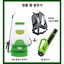 서령상사 초강력 청풍 팬 분무기 강력 펌프압력 송풍분사 살포 충전식 방역 방제 농약분무기, 1. 청풍 팬 분무기 세트-악세사리 포함