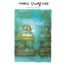 아빠의 만세발가락:마음으로 보는 그림 같은 이야기, 두레아이들, 리타 페르스휘르 글,그림/유혜자 역
