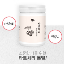 미국산 타트체리 파우더 몽모랑시 타트체리가루 진짜 타트체리 농축분말 타트체리효능 타트체리주스 멜리토닉 베타카로틴 비타민C 슬리핑뷰티 뇌건강 Sour Cherry, 2통, 120g