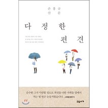 다정한 편견 : 손홍규 산문, 교유서가