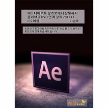 유니오니아시아 애프터이펙트왕초보에서실무까지종이책과DVD연계강좌2017CC CS이상