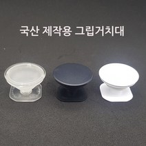[인씨네] 국산 그립거치대 반투명 블랙 화이트 단차 아크릴 에폭시 인쇄 주문 제작용 부품 홀더 스마트톡, 단차 블랙