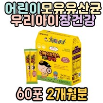 키즈 어린이유산균 100억프로바이오틱스 모유유산균 식약처인증 성장기 신바이오틱스 락토바실러스유산균 락토바실러스루테리 쾌변유산균 probiotics 프리바이오틱스 초등학생 중학생