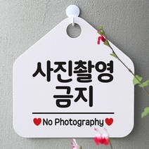 [KT알파쇼핑]사진촬영금지 사무실문패 매장안내판-흰색, 문구색상-블랙_W67B666
