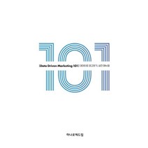데이터 드리븐 마케팅 101:데이터로 광고하기 실전 매뉴얼, 한국광고총연합회 저, 하나로애드컴