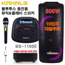 500W BS-11000 카날스 충전용 뮤직 스피커 시스템/블루투스 버스킹 앰프스피커 야외앰프 마이크 사은품 증정