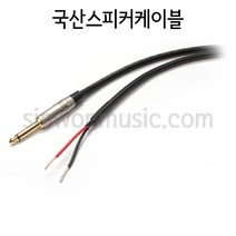 국산 주문제작스피커케이블 1252POPEN MICTECH 6.3mm(TS)-OPEN타입 3미터