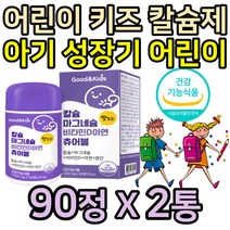 성장기 뼈튼튼 영양제 칼슘 마그네슘 비타민D 아연 아기 칼마디 영양제 칼맥디 칼마디아 어린이 뼈건강 치아건강 초등학생 중학생 우리아이 건강식품 식약처 인증 항산화 츄어블