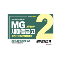 2018 MG새마을금고 지역본부 필기전형(직무적성검사) 봉투모의고사