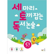 세 마리 토끼 잡는 독서 논술 C1 (초3~초4), 초등3학년