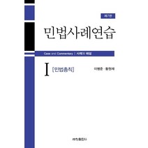 민법사례연습 1: 민법총칙:사례와 해설, 세창출판사, 이병준황원재