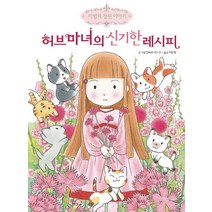허브마녀의 신기한 레시피, 예림당