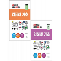 쉽게 배우고 생활에 바로 쓰는 인터넷+컴퓨터 기초 (전2권) 세트 +미니수첩제공, 아이콕스