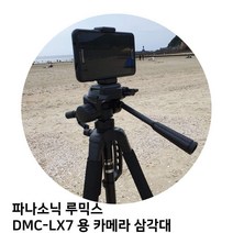 파나소닉 루믹스 DMC-LX7 용 카메라 삼각대, 본상품선택