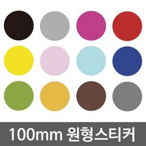 ☞고객대만족↗¶ 다용도 시트지 원형 방수스티커 100mm WBWG169 (R♩QE*), ICanShop™ 화이트_ICS™