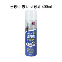 곰팡이 방지 제거제 코팅제 400ml -O, 없음