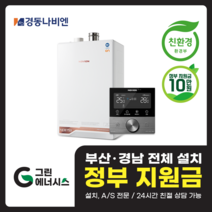 부산 사상 김해 양산 마산 창원 진해 울산 해운대구 동래구 수영구 부산진구 경동나비엔 ON AI NCB 753 친환경 콘덴싱 보일러 설치비포함, 선할인미적용(고객님 지원금 수령), NCB753 2S+/32K (60평미만) 설치비포함