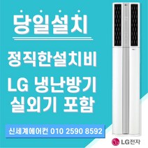 LG전자 LG 휘센 냉난방기 스탠드형 15평 - 40평[실외기포함] 인버터, (냉/난방) LG스탠드 31평 (220v)
