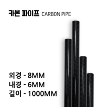 carbonmake 8X6 카본파이프, 블랙, 1개