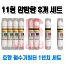 아쿠아 신한 AM-690 호환정수기필터 11인치 한방향 8개1셋트, 1개, A타입