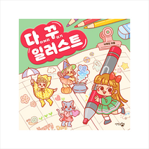 단한권의책 다이어리 꾸미기 일러스트 +미니수첩제공, 나루진