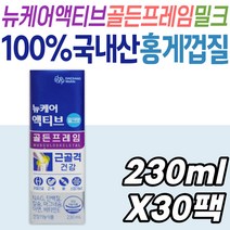 뉴케어 액티브 골든프레임 밀크맛 70대 노인 무릎건강 어깨 관절 연골 시니어 할머니 할아버지 건강 관리 케어 건강기능식품 영양제 보스웰리아 글루코사민 NAG 단백질 보충 유청 대두
