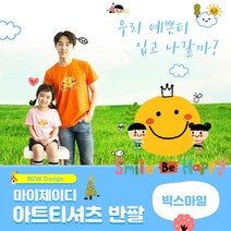 위드지저스 마이제이디 아트티셔츠반팔_빅스마일(9색) 택1 (마이제이디 단체티셔츠 어린이집 교회학교 여름성경학교 반팔 티셔츠