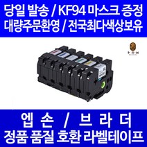우리네 브라더 라벨 테이프 프린터기 라벨기 카트리지 호환 PT-P700 PT-D200 PT-P900W PT-D200LB PT-H110PK PT-P750W PT-12K PT-D450, 브라더 폭 12mm 바탕 파스텔녹색_문자검정 MQG31 라벨테이프 정품 98% 호환