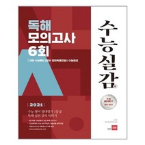 수능실감 고등 독해 모의고사 6회(2020)(2021 수능대비):수능영어 절대평가 1등급 독해 실전 감각 익히기, 쎄듀