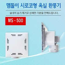 전선형 맴돌이 욕실환풍기 MS-500 저소음 저소비 흡연실 환기 습기 냄새