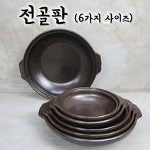 주방짱 무균열 무흡수 전골판 업소용 식당용 양수 전골냄비 찌개냄비, 전통유, 소소