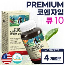 미국 생산 직수입 코엔자임 큐텐 4개월분 높은 혈압 코큐텐 코앤자임 COQ10 고큐텐 커큐텐 쿄큐텐 코크텐 코엔자민 혈압이 높을때 항산화 건강 기능 식품 추천 캡슐