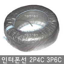 인터폰선 2P4C (4가닥) / 3P6C (여섯가닥) / 옥내전화선 전화케이블 M판매