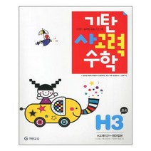 [기탄교육]기탄 사고력수학 H단계 3집, 없음