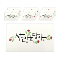 마음담아 캘리그라피 봉투, 사랑을담아., 40개입