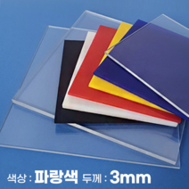 피노마켓 아크릴판 무료재단 3T(3mm) 파랑색 아크릴, 198) 50cm x 90cm (두께 3mm)