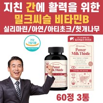 간건강 간 기능 회복 영양제 밀크씨슬 과로 야근 음주 실리마린 간에좋은 밀크시슬 아티초크 헛개나무 강황 피로회복 간보호 보조제 식약처인증 기능성 비타민B 티아민 피리독신