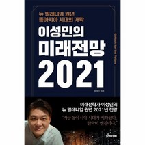이성민의 미래전망2021, 상품명