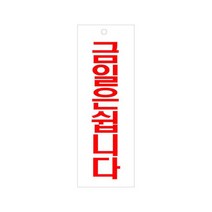아크릴 포맥스 안내판 표지판 탈의실 샤워실 연구실 기계실 사무실 포장 화장실 테이블 종류선택 1개, 금일은쉽니다 U-3913
