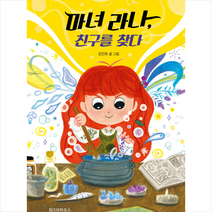 마녀 라나 친구를 찾다 + 미니수첩 제공