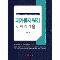 폐기물자원화 및 처리기술 NCS국가직무능력표준를 반영한 환경엔지니어 필독서, 상품명