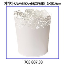 이케아 SAMVERKA 삼베르카 화분 화이트 9cm