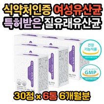 잦은방귀 프락토올리고당 유산균 여성유산균 비타민D 장이 더부룩 프로바이오틱스 장건강 장면역 장트러블 비피더스균 윗배가빵빵 뼈건강 배변활동 여자유산균 갱년기 임산부 유산균