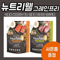(사은품증정!) 뉴트리웰 그레인프리 (연어*피부 오리*눈) 1.5kg, 1개, 눈 건강에 탁월한 오리