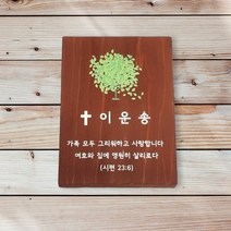 손글씨 텃밭팻말 수목장위패 나무간판 문패 명패 22