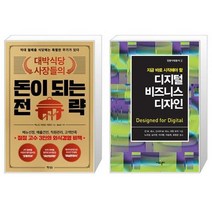 대박식당 사장들의 돈이 되는 전략 + 디지털 비즈니스 디자인 (마스크제공)