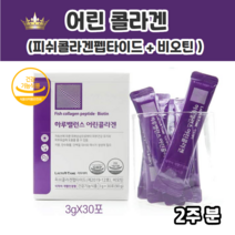 식약쳐인정 콩라겐 여린콜라겐 비오틴 함유 피씨콜라겐 피쉬콜라겐펩타이드 건강기능식품 식약청 개별인정형 콜라겐 어린 여린 달톤 고함량 생선콜라겐펩타이드 달지않은콜라겐