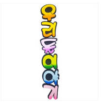 학교/유치원/교실/게시판 환경꾸미기 스치로폼 스티로폼 폼아트 한글 글씨 글자판 우리들이야기
